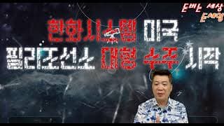 한화시스템 미국 필리조선소 대형 수주 시작!
