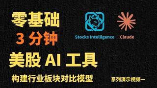 零基础 3分钟 美股 AI 工具构建行业板块对比模型 | 手把手 AI Agent 分析美股|
