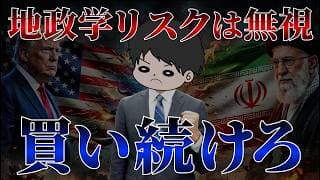 【イラン攻撃】地政学リスク急上昇中の今もオルカンS&P500を買い続けるべき理由4選 〜アメリカとイスラエル軍事作戦〜 新NISAインデックス投資