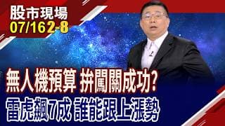 立院審查無人機條例,預算望過關?雷虎.漢翔股價拉回,可上車嗎?腳踩軍工.新能源的"明"日之星?｜20260716(第2/8段)股市現場*鄭明娟(黃靖哲)