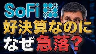 SoFi決算後に株価急落｜利益見通し据え置きと多角化への疑問
