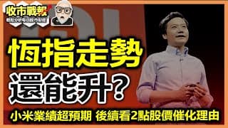 【收市戰報-774】反彈鳥？恆指在股災後強勢反彈，這一段海能走多久？| 1810 小米業績出眾，但亮點其實是這2項。。。。 2024-08-22