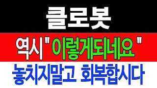 [클로봇 주가전망] 💥집중💥역시 "이렇게 되네요" 놓치지말고 회복합시다! #클로봇 #클로봇주가 #클로봇전망