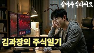 [주식라디오] 김과장의 주식일기(Fiction) - 11단 감정변화의 사이클