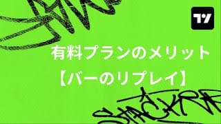 TradingViewの有料プランでできること！ バーのリプレイの使い方