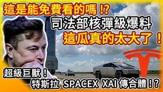 這瓜太大了！美國司法部核彈級爆料 馬斯克與艾普斯坦私密郵件曝光/特斯拉歐洲銷量持續暴跌 馬斯克傳推特斯拉+SpaceX+xAI帝國合併！
