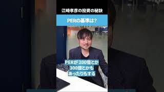 株価を見る指標のPERの基準はある？#投資 #成長枠投資   #nisa   #新nisa