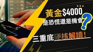 黃金$4000：是恐慌還是機會？三重底硬核解讀！ #黄金价格预测 #黄金走势分析 #黄金交易分析 #黄金技术策略