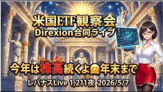 米国ETF観察会 Direxion合同ライブ 今年は株高続くよ🤗年末まで レバナスLive 1,211夜 2026/5/7