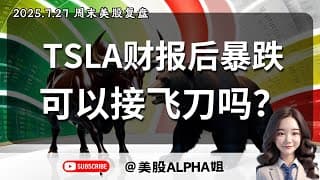 【美股Alpha姐】2025.7.27 周二美股复盘｜TSLA财报后暴跌，飞刀可接吗？｜大盘持续强势，何时会有反转？｜SPY。QQQ，BTC，AAPL，黄金，恒生技术面复盘