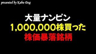 【大量ナンピン】株価暴落するなか1,000,000株買った銘柄