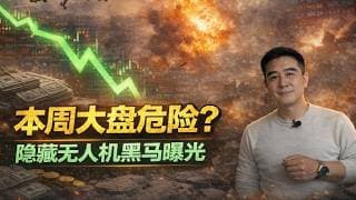 鲍威尔今天开口！这周跟上周剧本一模一样？！动能股死拿还是跑路？老谭给你全掰清楚！#美股 #美股分析 #投资