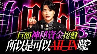 【加碼?】明台積法說是最後加碼機會?｜錢進大趨勢 Mr.智霖 陳 2026/07/15