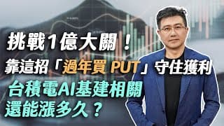20260209｜理財達人秀節目精華 挑戰 1 億元大關！靠這招「過年買 PUT」守住暴利 台積電 基建相關AI還能漲多久？