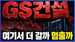 [GS건설 주가전망] GS그룹 AI 데이터센터 진출, 건설주가 다시 보인다