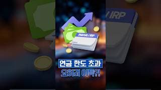 연금저축/IRP 한도 초과해서 투자하면 좋은 이유??