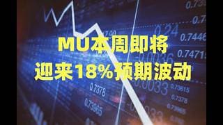 MU本周即将迎来18%预期波动，存储芯片能否带来指数再创新高，市场流动性紧张才是最大风险！