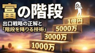 【富の階段】お金をどこまで貯めればいいのか？出口戦略の正解と「階段を降りる技術」