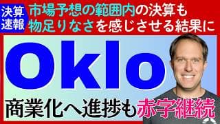 【決算速報：オクロ】市場予想の範囲内の赤字も物足りなさを感じさせる結果に。SMRの実用化はいつ？