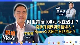 【股壇MM】阿里痛失「紅底股」，暫不宜沾手？南韓孖寶跌得深，值得入？SpaceX顯著回吐有乜啟示？（嘉賓：李明德 Create）23.06.2026 ｜#阿里巴巴｜#港股｜