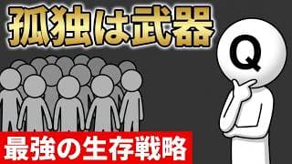 なぜ『孤独』な人ほど資産形成に成功しやすいのか？孤立を力に変えるお金の哲学【新NISA】