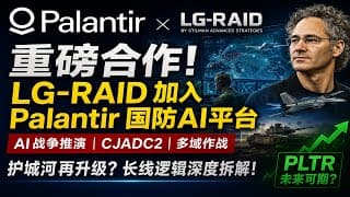 Palantir 再强化国防AI护城河：LG-RAID合作到底意味着什么？