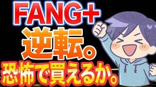 FANG＋逆転局面。NVIDIA決算で差がつく
