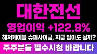 [대한전선 주가전망] (긴급) 1분기 영업이익 "역대 최대 실적" 해저케이블 슈퍼사이클 지금 담아도 될까?