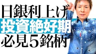 【利上げで株価爆上げ】今上昇中の日本株こそ狙い目！業績絶好調＆将来有望な優良5銘柄を分かりやすく解説します｜日銀利上げでも株価上昇する！お宝銘柄の見つけ方と投資タイミングを株価チャートを見ながら図解