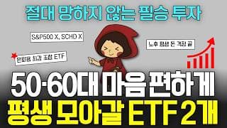 (광고X) 50·60대 절대 후회없는 ETF 딱 2개 추천 | 고민말고 그냥 이 2개 묻어두세요. (ft. SCHD, S&P500 ETF 아님)