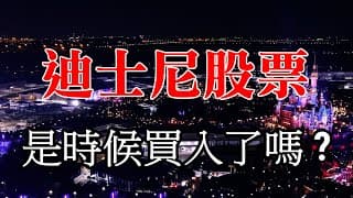 迪士尼股票是時候買入了嗎？面對疫情的影響，投資人該如何看待？｜美股價值投資-DIS｜EP1 〔請開啟CC字幕］