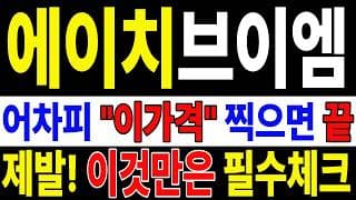 🟥 [에이치브이엠 주가전망] 월요일 반등 와도 중요한 건 욕심이 아니다 손실 줄이고 살아남는 대응이 먼저다 "초긴장" ⚠️