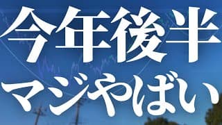 【1178話】マジで今年の後半はやばい！！