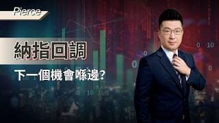 耀才 X CME ｜Pierce投資分析｜納指回調｜下一個機會喺邊..？