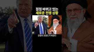 점점 바뀌고 있는 새로운 '전쟁'상황..트렌드.. #shorts