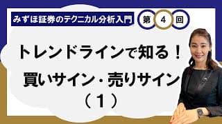 トレンドラインで知る！買いサイン・売りサイン（１） ～株価トレンドの長さと種類～ ＜みずほ証券のテクニカル分析入門Vol.04＞