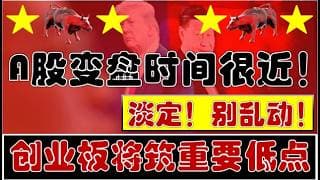 外围大跌！A股变盘时间越来越近！深成指和创业板即将筑重要低点！（2026.9.2股市分析）