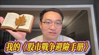 逆市賺錢，我的《股市戰爭避險手冊》派上用場！