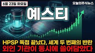 [예스티 주가 전망] HPSP 독점 끝났다, 세계 두 번째의 반란! 삼성도 콕 찍은 반도체 장비 질주 #예스티주가전망 #예스티목표가 #예스티