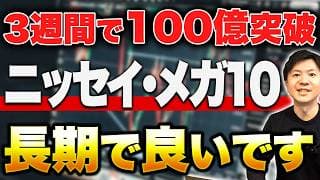 【注目の新商品】低コストで話題のメガ10インデックスファンドをFANG+と徹底比較