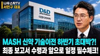 [디앤디파마텍 주가전망] 비만 MASH 신약 기대에 기술이전까지?! 외인 기관 쌍끌이 매수세 앞으로 일정 체크!  #디앤디파마텍