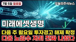 [미래에셋생명 주가 전망] 미래에셋생명 7월6일 투자경고 해제 임박 밸류업 대장주 사상 최대 영업이익 저점 반등 자리 나왔다 #미래에셋생명주가전망 #미래에셋생명목표가 #미래에셋생명