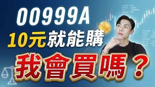 00999A該申購嗎？主動式選股真比 00919、00940 更強？2個風險沒看懂前 先別衝動
