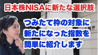 4月1日から【つみたて投資枠の対象に】読売株価指数（読売333）、ＪＰＸプライム１５０指数とは？金融アナリスト三井智映子が教える知っておきたい指数とファンド・投資情報を解説します！