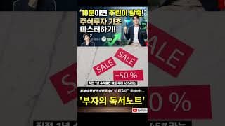 10분이면 주린이 탈출! 주식투자 기초 완전 마스터!
