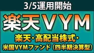 【3月5日運用開始】楽天VYM登場。SBI版との違いは？　ファンドの組み合わせで毎月分配が可能になる2パターンを紹介。VYMとライバルの高配当増配7ファンドを徹底比較