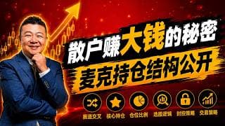 散户赚大钱逻辑 麦克持仓结构 仓位结构全公开