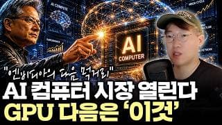 "젠슨 황이 찍은 다음 수혜주" AI 컴퓨터가 여는 새로운 메가사이클 #nvda  #msft