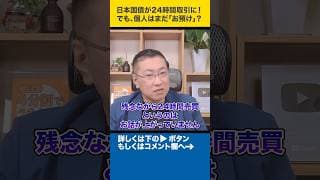 日本国債が24時間取引に！でも、個人はまだ「お預け」？#shorts