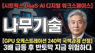 [나무기술 주가 전망] 소버린 AI 풀스택·클라우드 흑자전환…AX 수혜주 정밀분석 #나무기술주가전망 #나무기술목표가 #나무기술